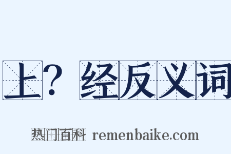 上？经反义词是什么意思的图片